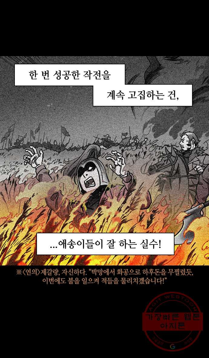 삼국지톡 적벽대전_31.불벼락과 물벼락 - 웹툰 이미지 25