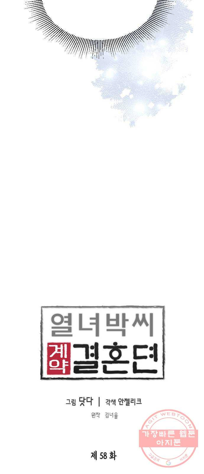 열녀박씨 계약결혼뎐 58화 - 웹툰 이미지 11