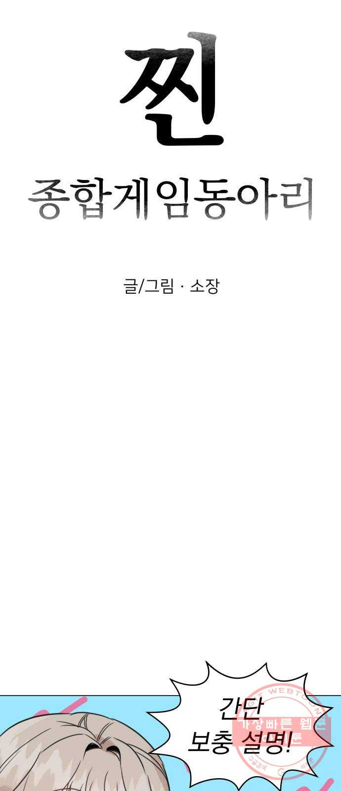 찐:종합게임동아리 43화 - 웹툰 이미지 20