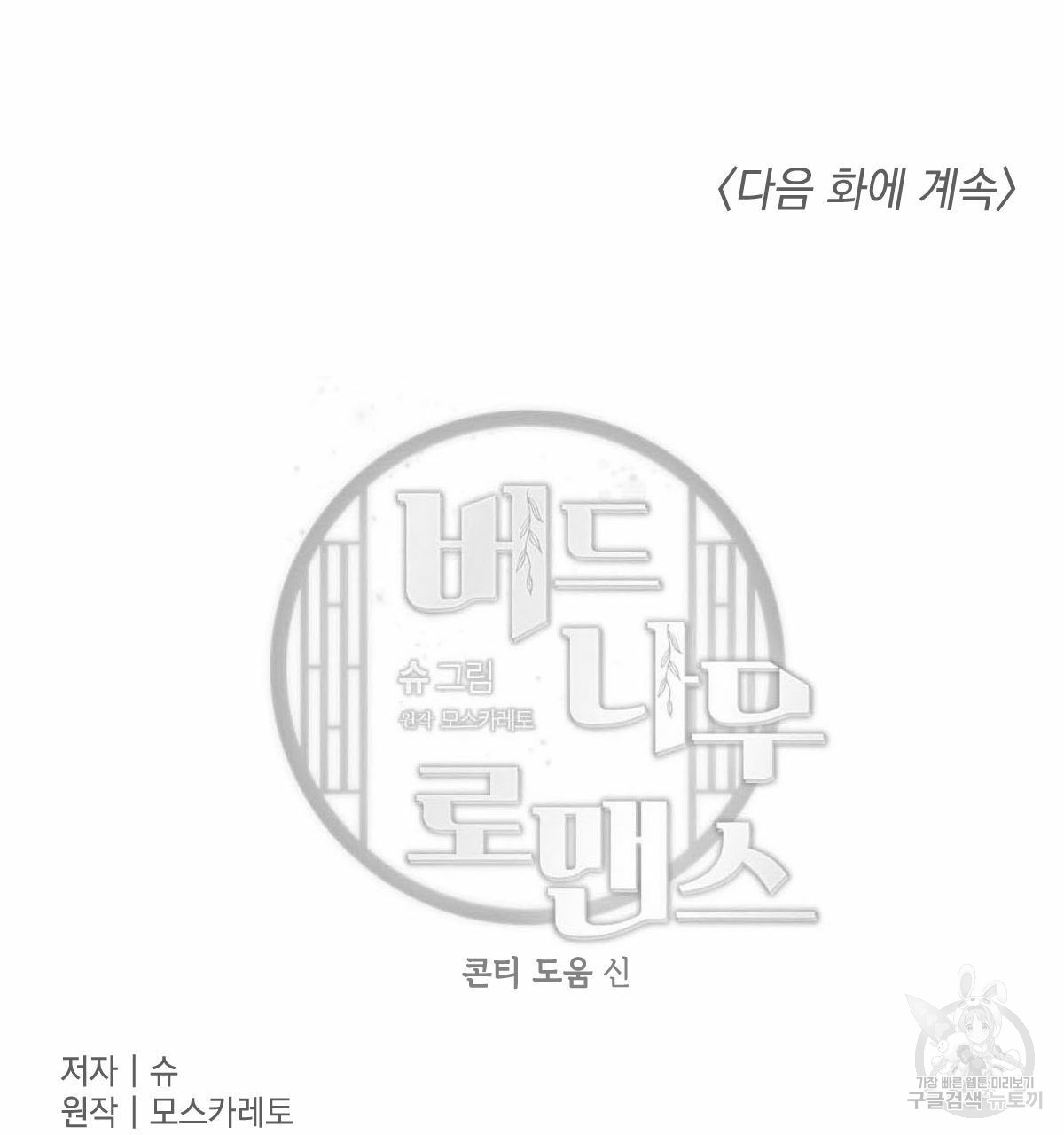 버드나무 로맨스 50화 - 웹툰 이미지 91