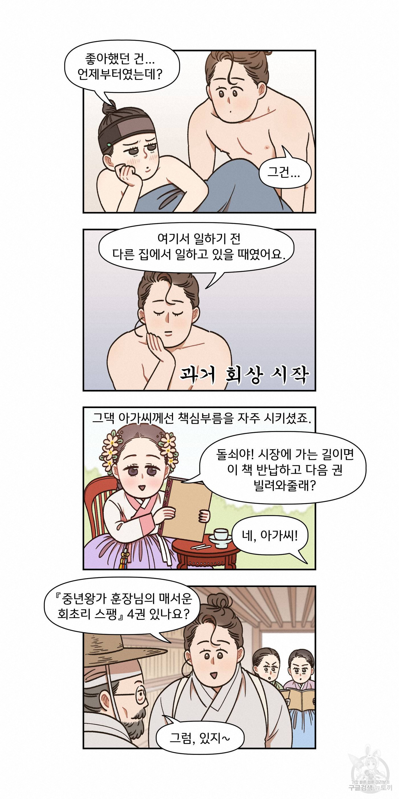 눈치 없는 돌쇠 6화 - 웹툰 이미지 8