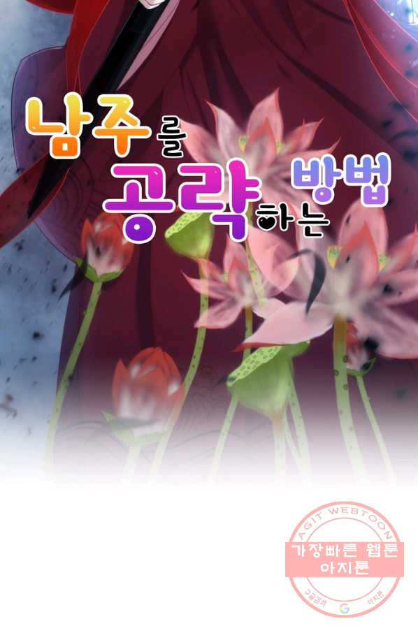 남주를 공략하는 방법 136화 - 웹툰 이미지 2