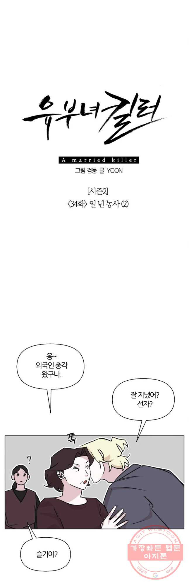 유부녀 킬러 시즌2 34화 일 년 농사(2) - 웹툰 이미지 9