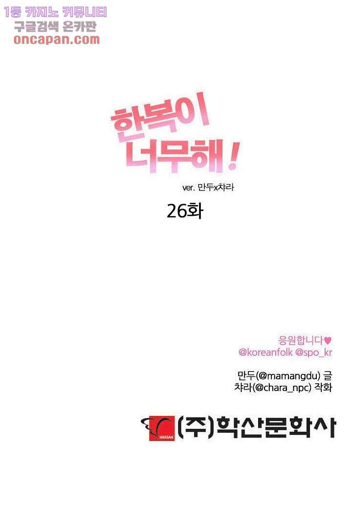 한복이 너무해 26화 - 웹툰 이미지 26