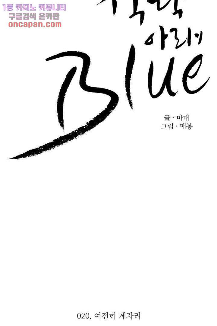 식탁 아래 Blue 20화 - 웹툰 이미지 15