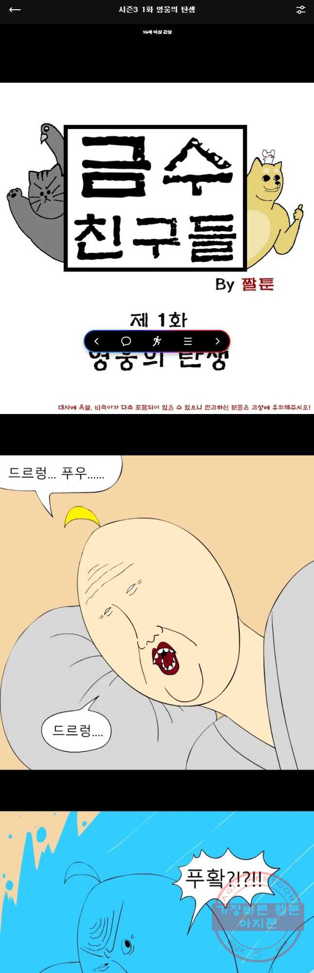 금수친구들 시즌3 1화 영웅의 탄생 - 웹툰 이미지 1