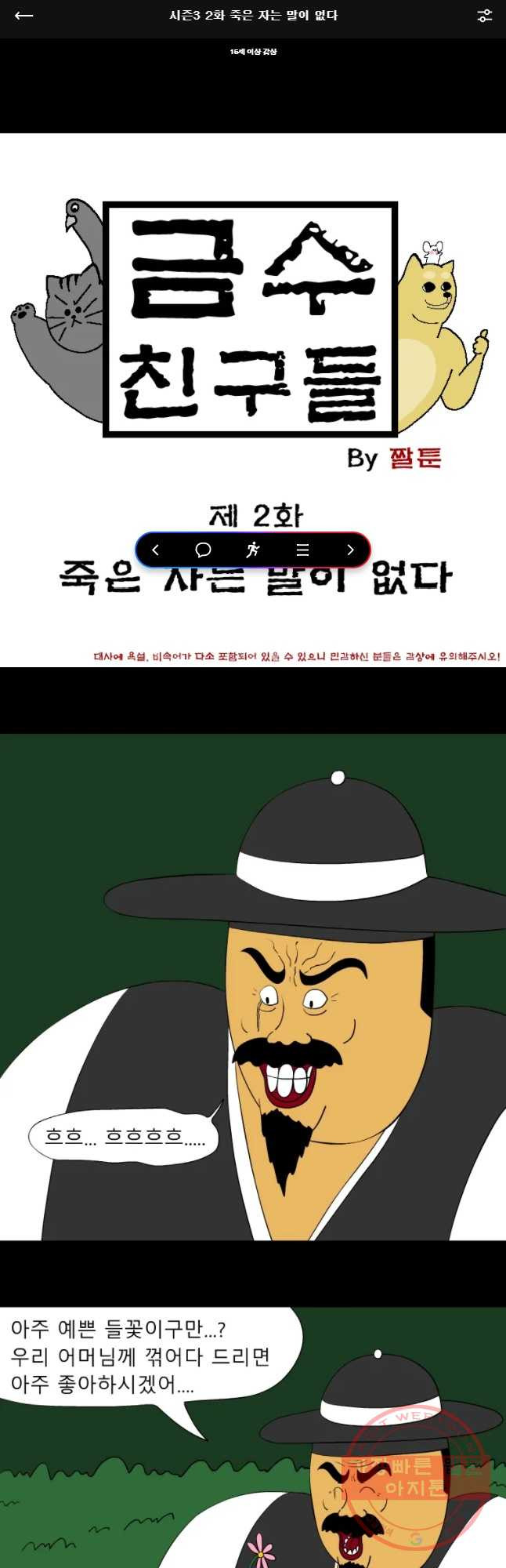 금수친구들 시즌3 2화 죽은 자는 말이 없다 - 웹툰 이미지 1