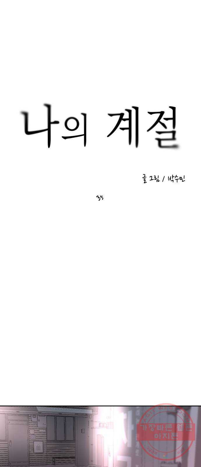 나의 계절 35화 - 웹툰 이미지 1