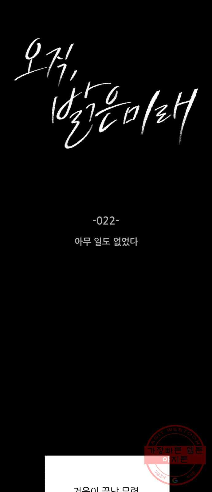 오직, 밝은 미래 22화 : 아무 일도 없었다 - 웹툰 이미지 16