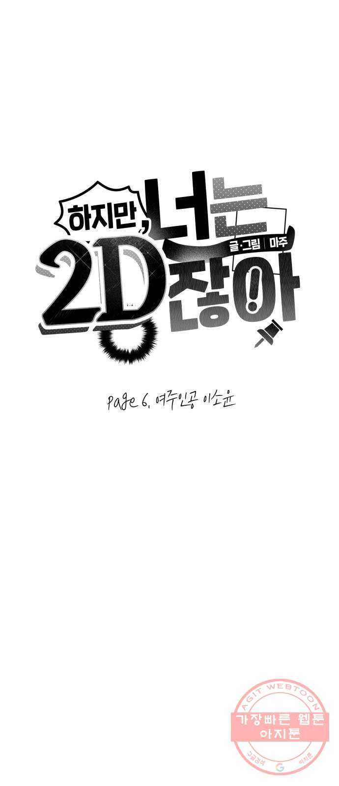 하지만 너는 2D잖아 6화 - 여주인공 이소윤​ - 웹툰 이미지 5