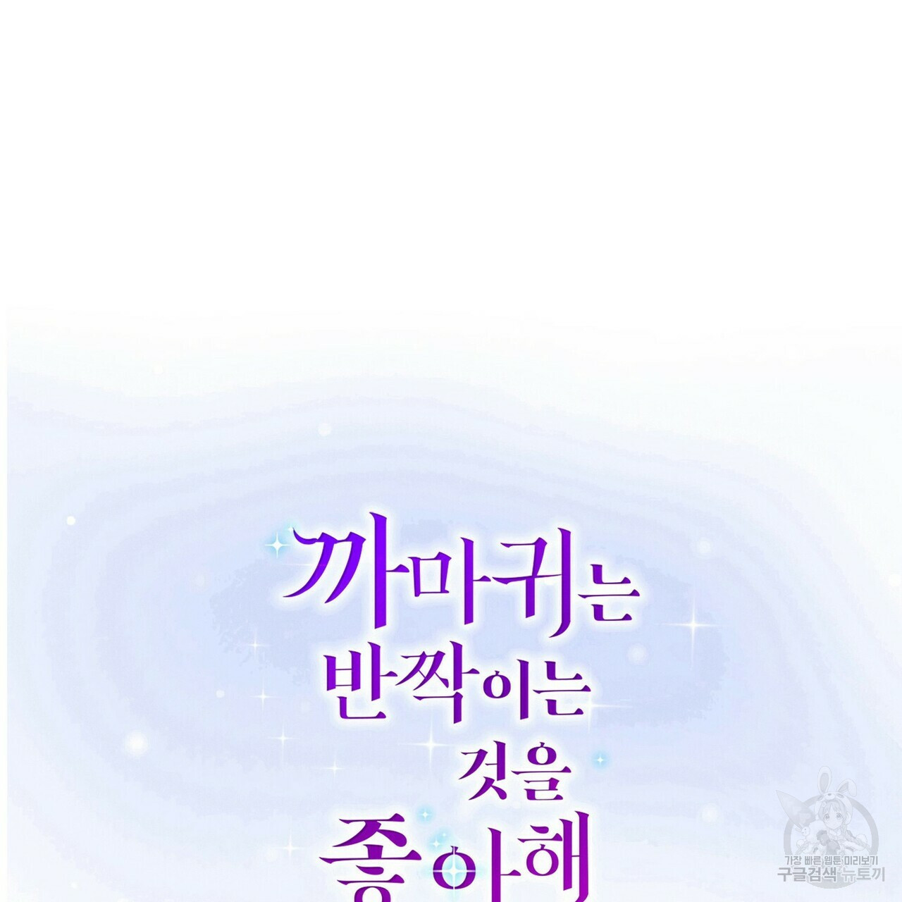 까마귀는 반짝이는 것을 좋아해 55화 - 웹툰 이미지 2