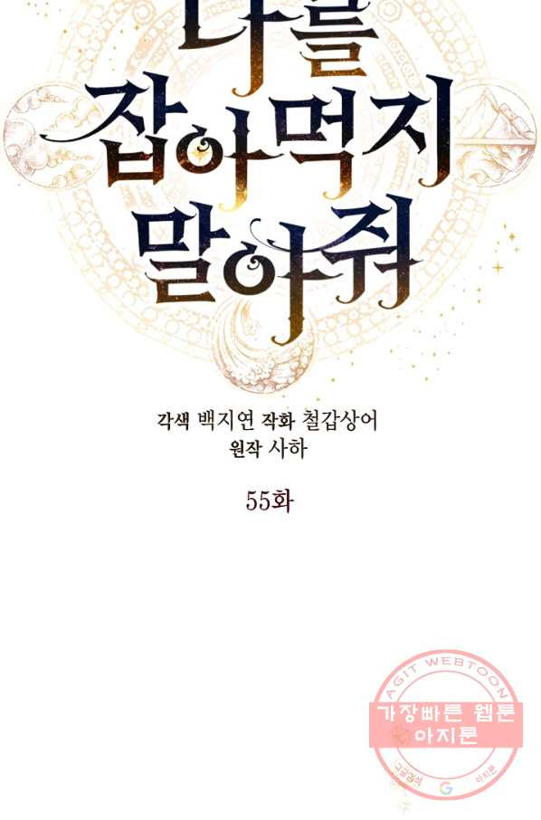 나를 잡아먹지 말아줘 55화 - 웹툰 이미지 45