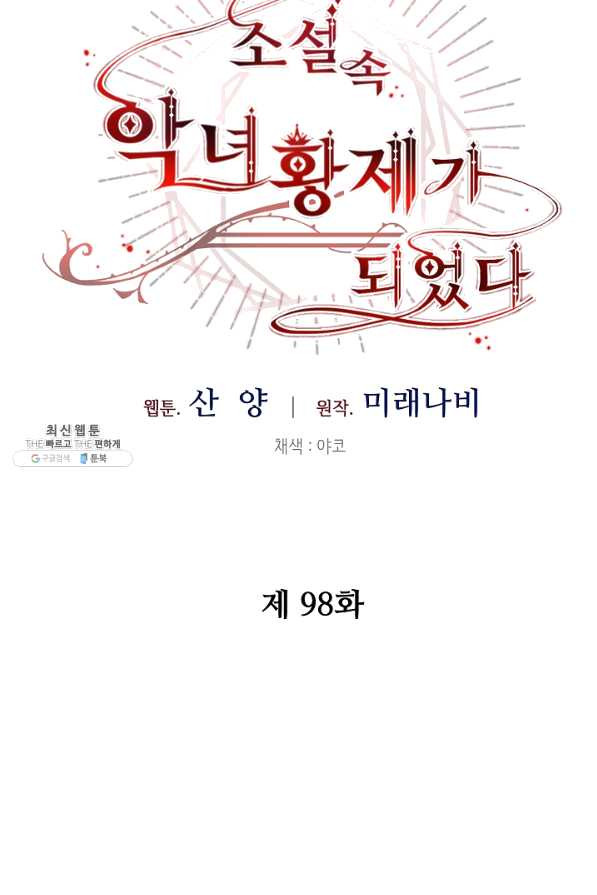 소설 속 악녀 황제가 되었다 98화 - 웹툰 이미지 46