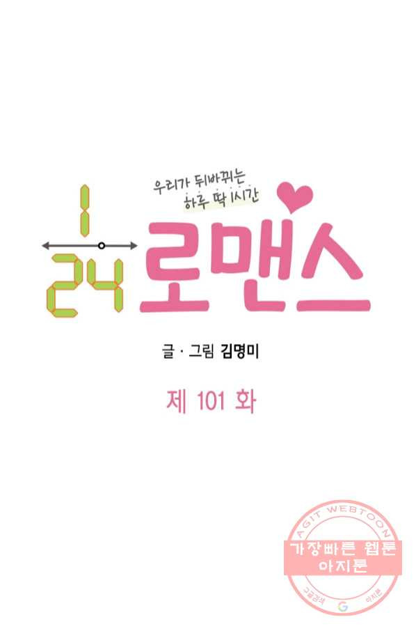 24분의 1 로맨스 101화 - 웹툰 이미지 8