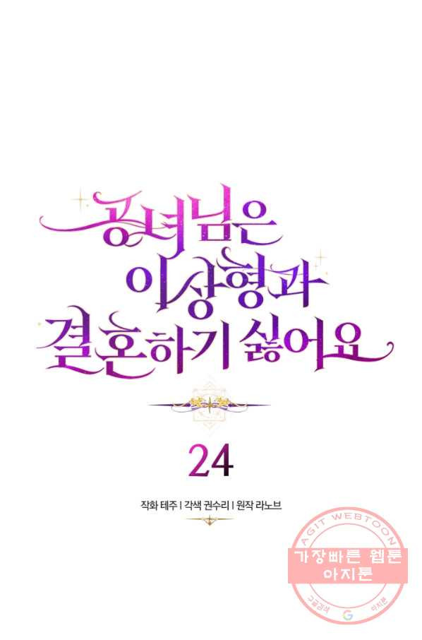 공녀님은 이상형과 결혼하기 싫어요 24화 - 웹툰 이미지 1