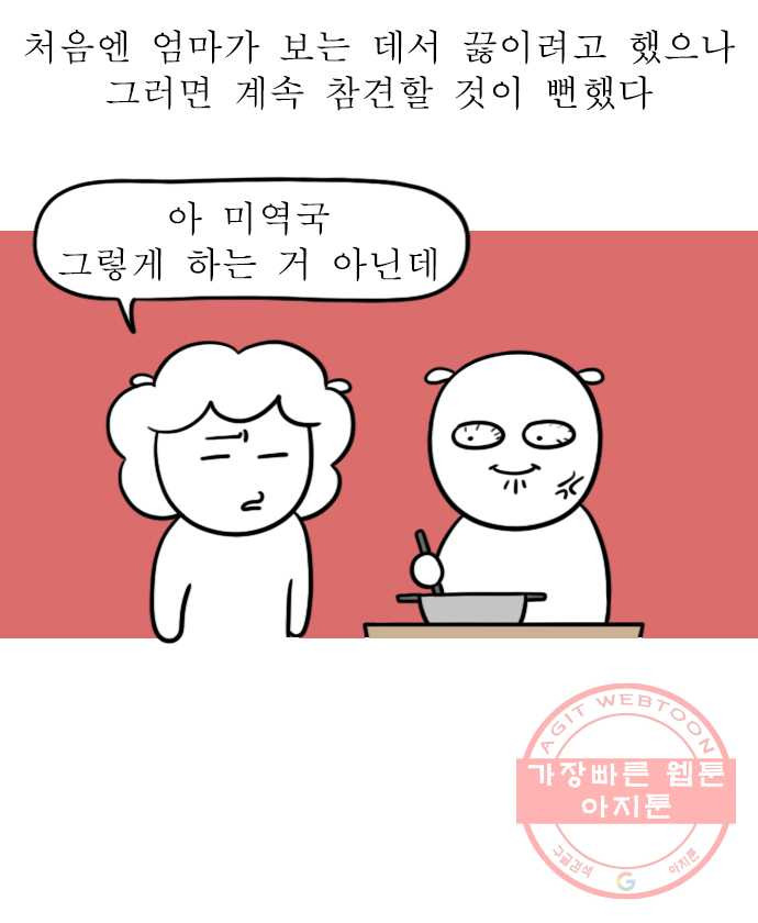 독립일기 시즌2 45화 엄마 생일 미역국 끓이기 - 웹툰 이미지 3