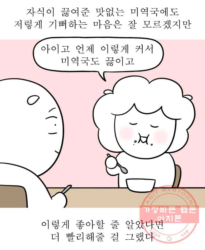 독립일기 시즌2 45화 엄마 생일 미역국 끓이기 - 웹툰 이미지 20