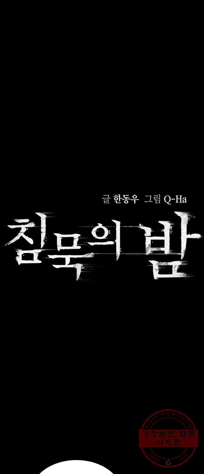 침묵의 밤 13화 - 웹툰 이미지 31