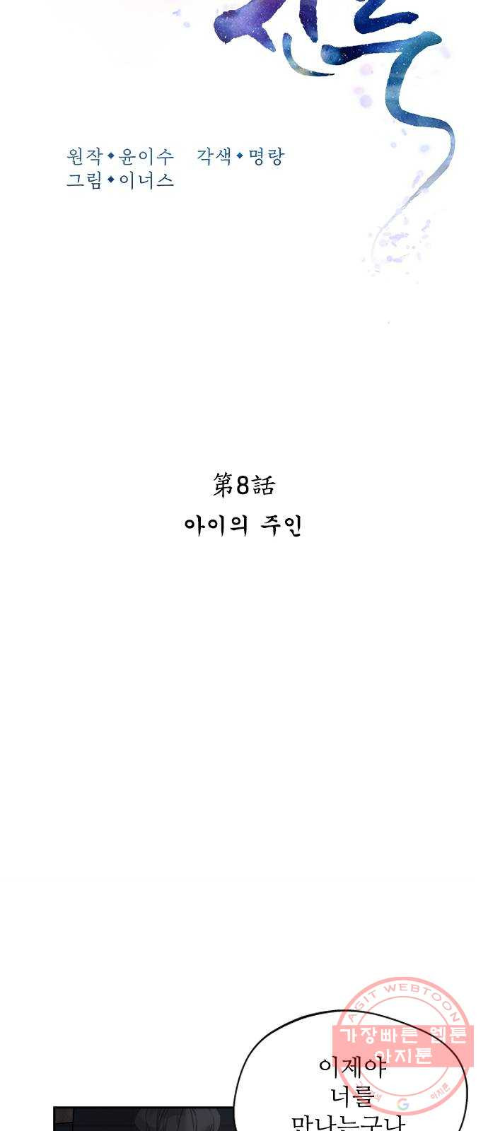 해시의 신루 8화 : 아이의 주인 - 웹툰 이미지 23