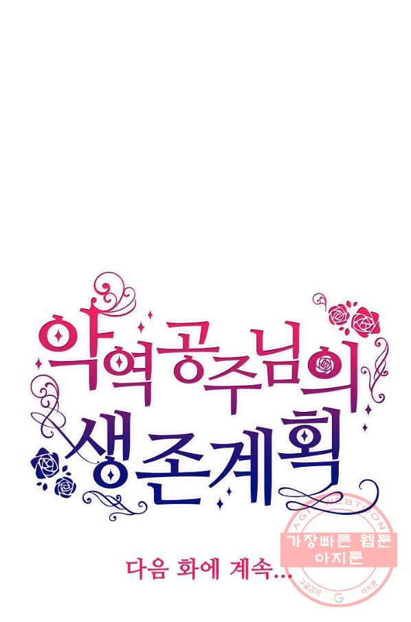 악역 공주님의 생존계획 53화 - 웹툰 이미지 70