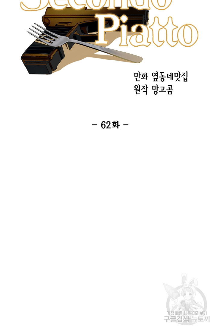 세콘도 피아또 62화 - 웹툰 이미지 21