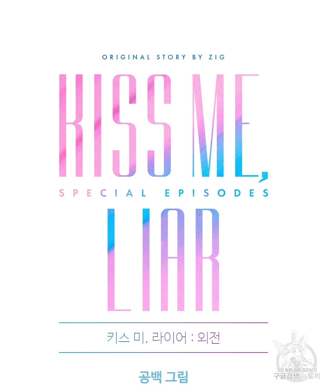 키스 미, 라이어(Kiss Me, Liar) 외전 10화 - 웹툰 이미지 32