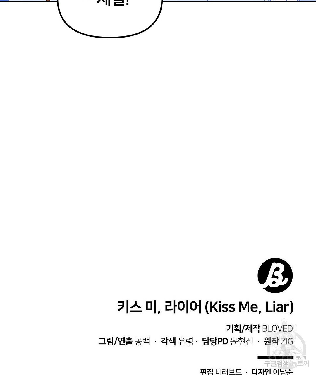 키스 미, 라이어(Kiss Me, Liar) 외전 10화 - 웹툰 이미지 95