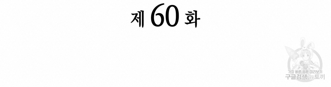 향현문자(완전판) 60화 - 웹툰 이미지 19