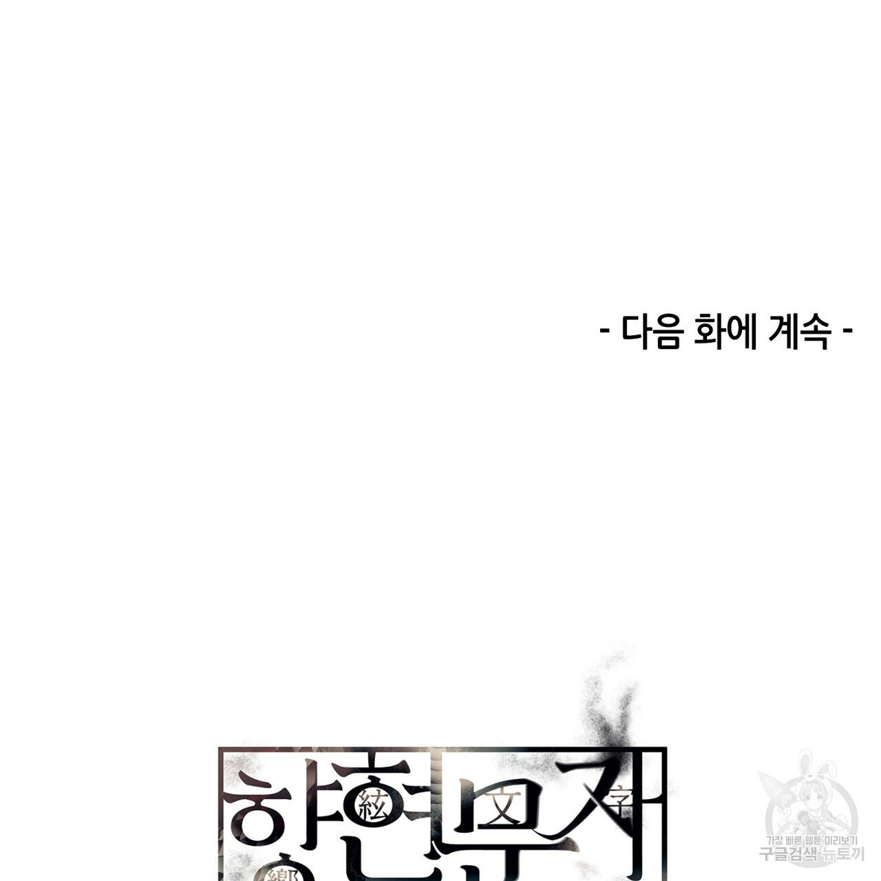 향현문자(완전판) 60화 - 웹툰 이미지 148