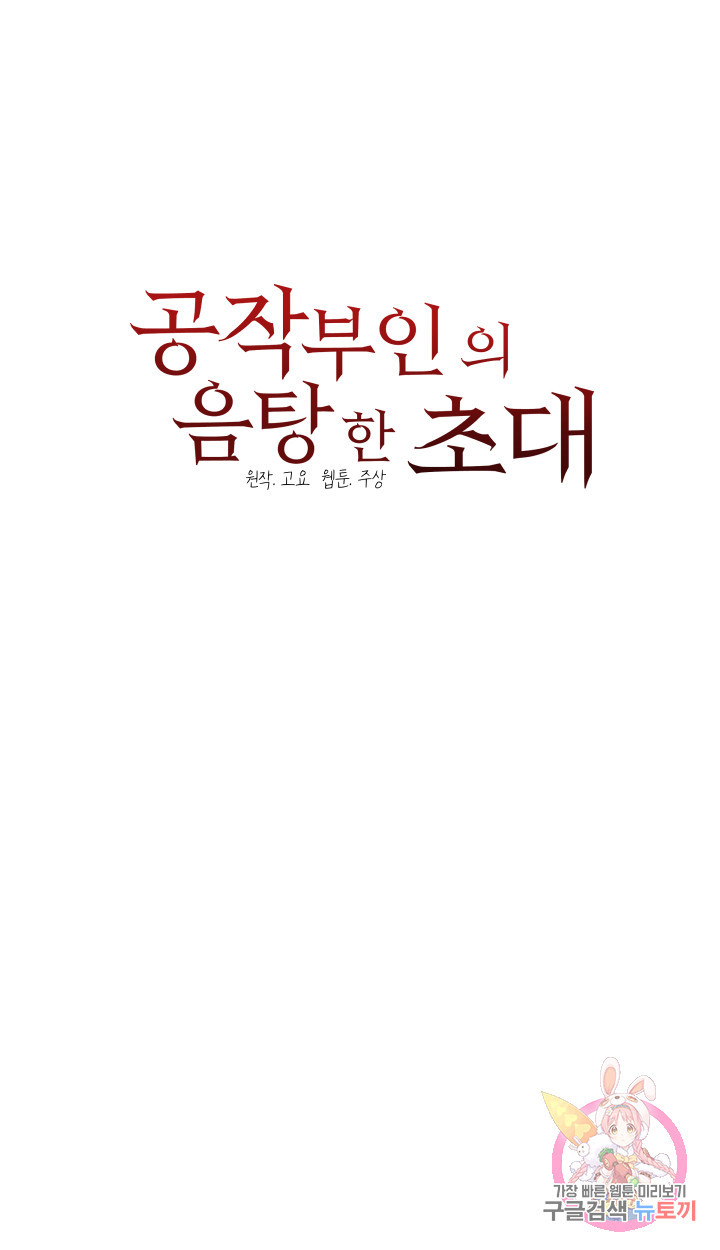 공작부인의 음탕한 초대 22화 - 웹툰 이미지 31