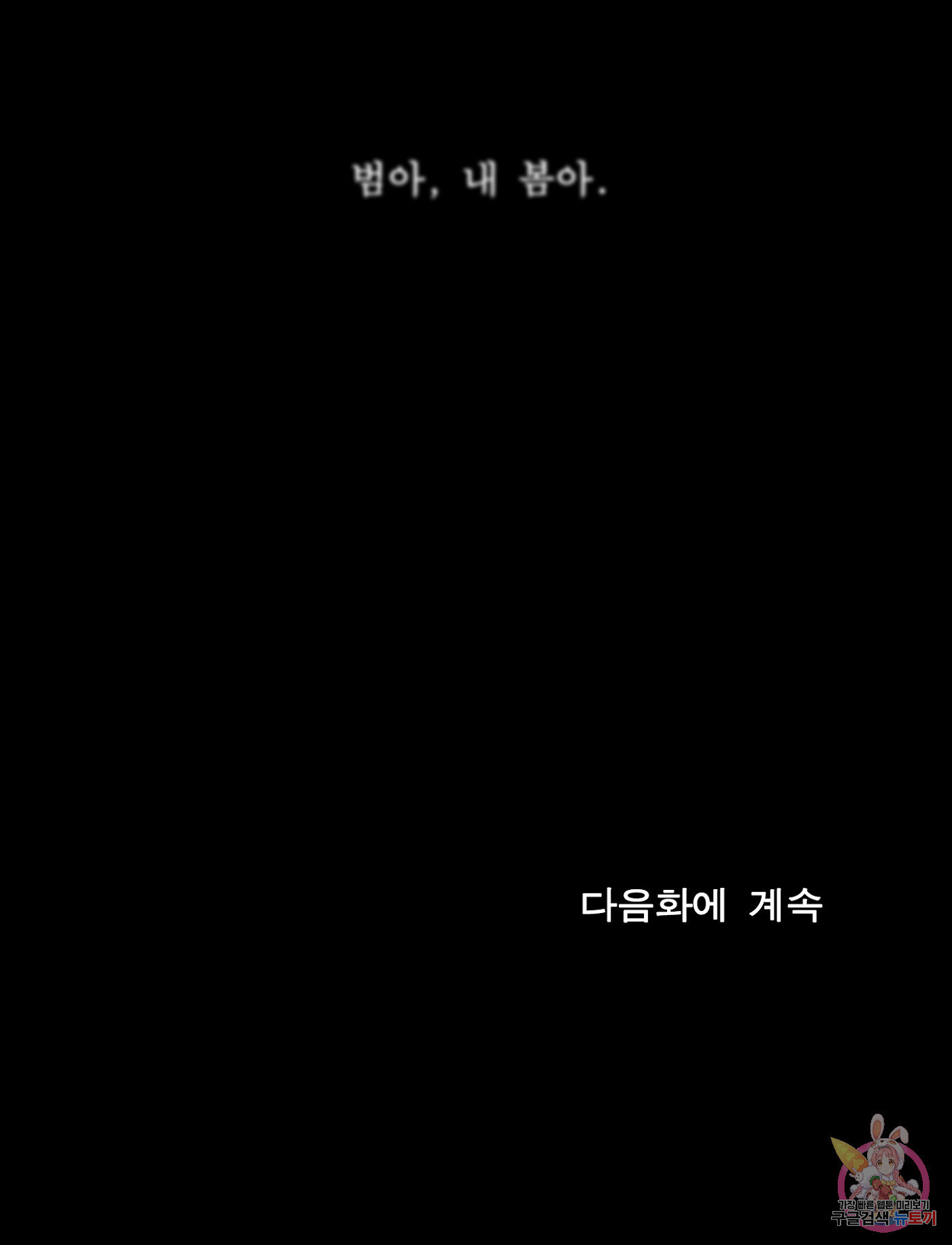 눈에 범이 서리다 19화 - 웹툰 이미지 73