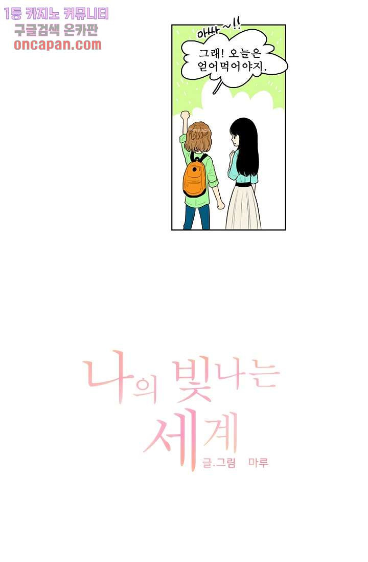 나의 빛나는 세계 20화 - 웹툰 이미지 10