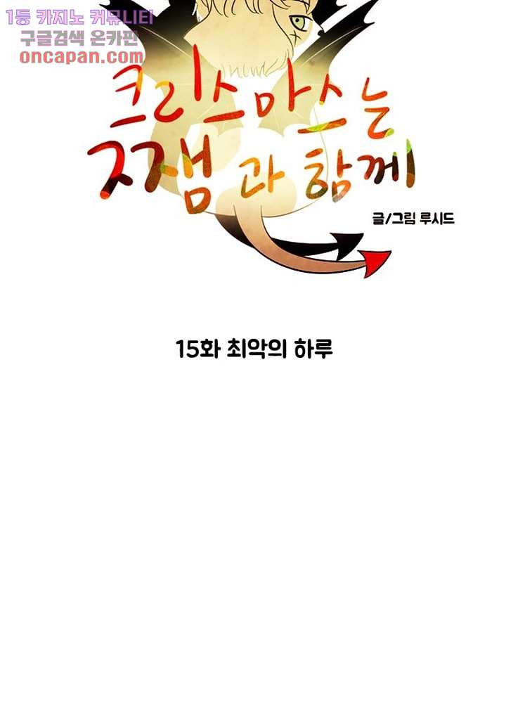 크리스마스는 쨈과 함께 15화 - 웹툰 이미지 8