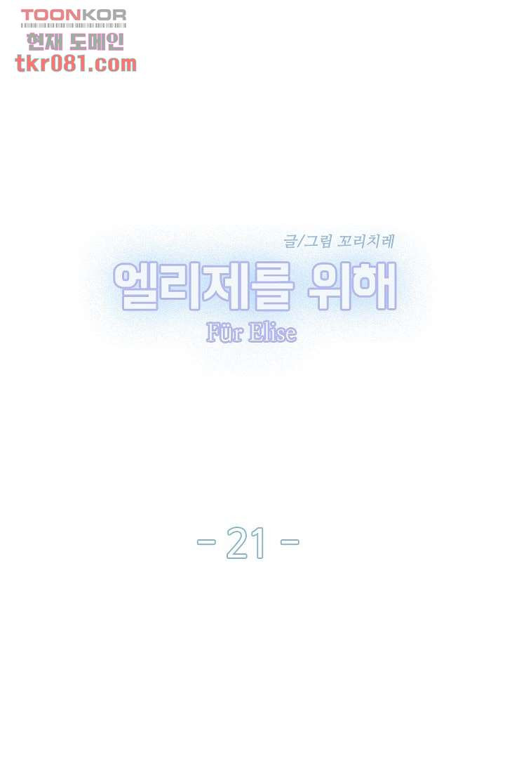 엘리제를 위해 21화 - 웹툰 이미지 21