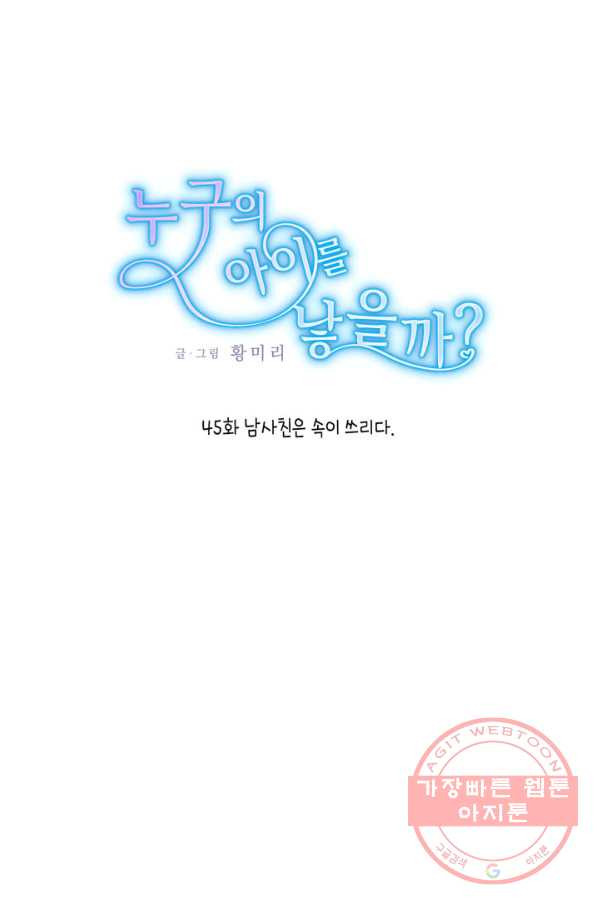 누구의 아이를 낳을까 45화 남사친은 속이 쓰리다. - 웹툰 이미지 1