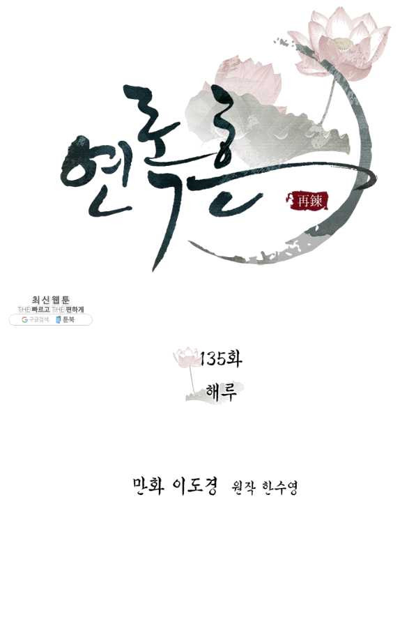 연록흔 135화 해루 - 웹툰 이미지 48