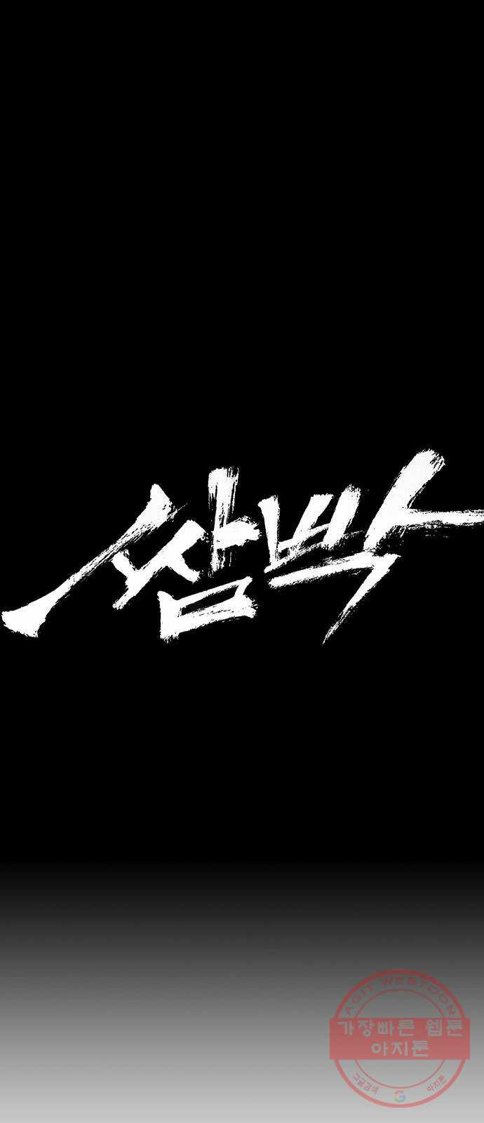 쌈빡 25화 - 웹툰 이미지 9