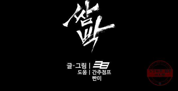 쌈빡 25화 - 웹툰 이미지 74