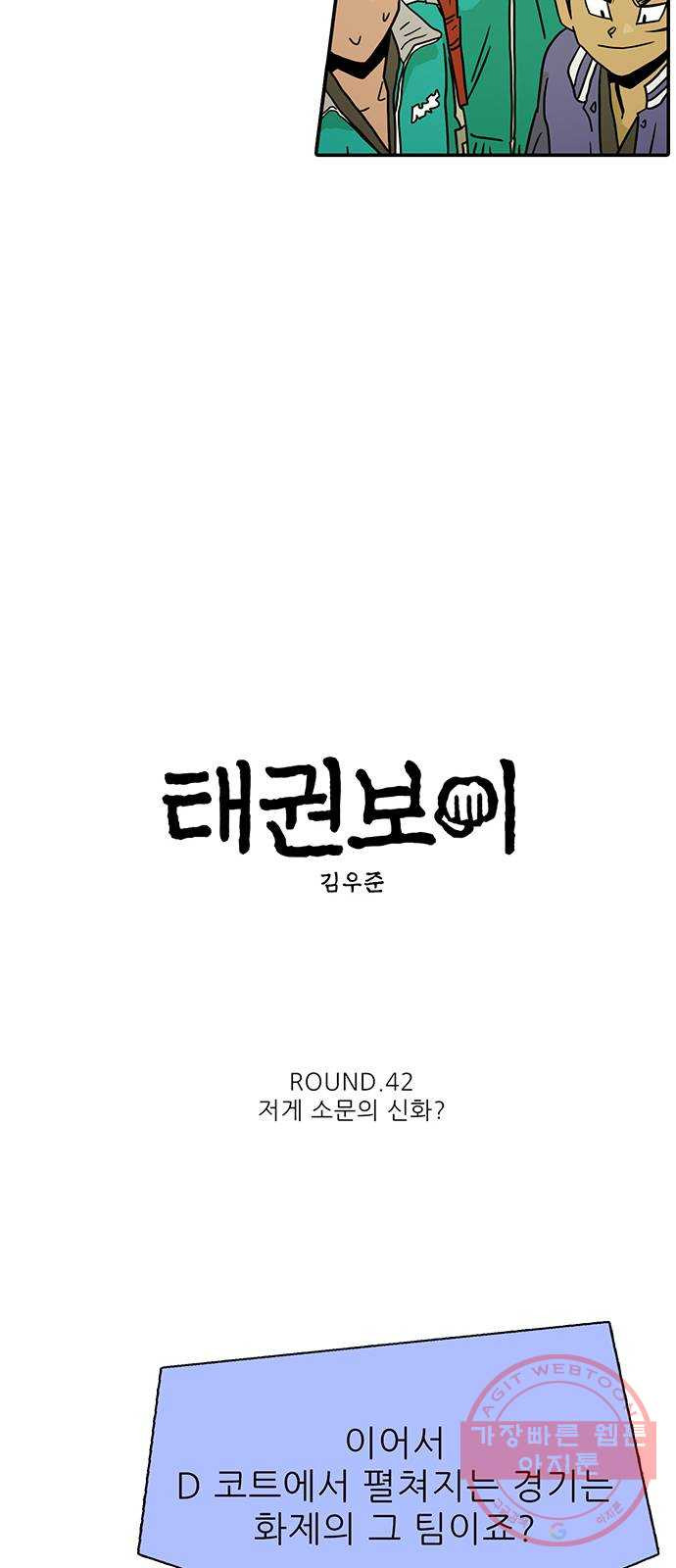 태권보이 ROUND.42 저게 소문의 신화? - 웹툰 이미지 21