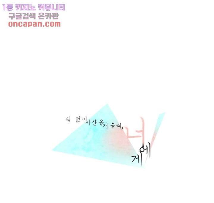 쉼없이 시간을 거슬러, 너에게 15화 - 웹툰 이미지 1