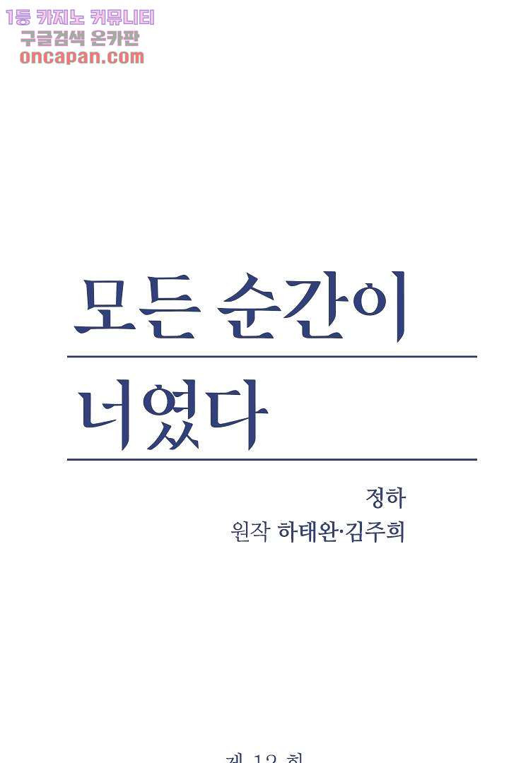 모든 순간이 너였다 12화 - 웹툰 이미지 1