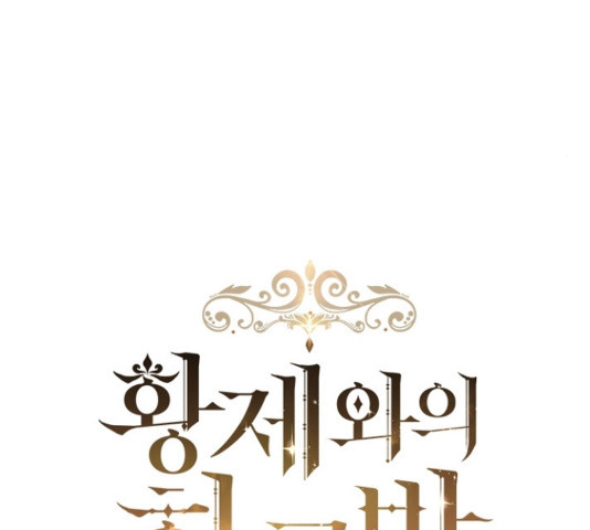 황제와의 하룻밤 51화 - 웹툰 이미지 32