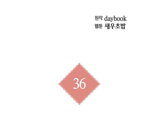 아, 쫌 참으세요 영주님! 36화 - 웹툰 이미지 14