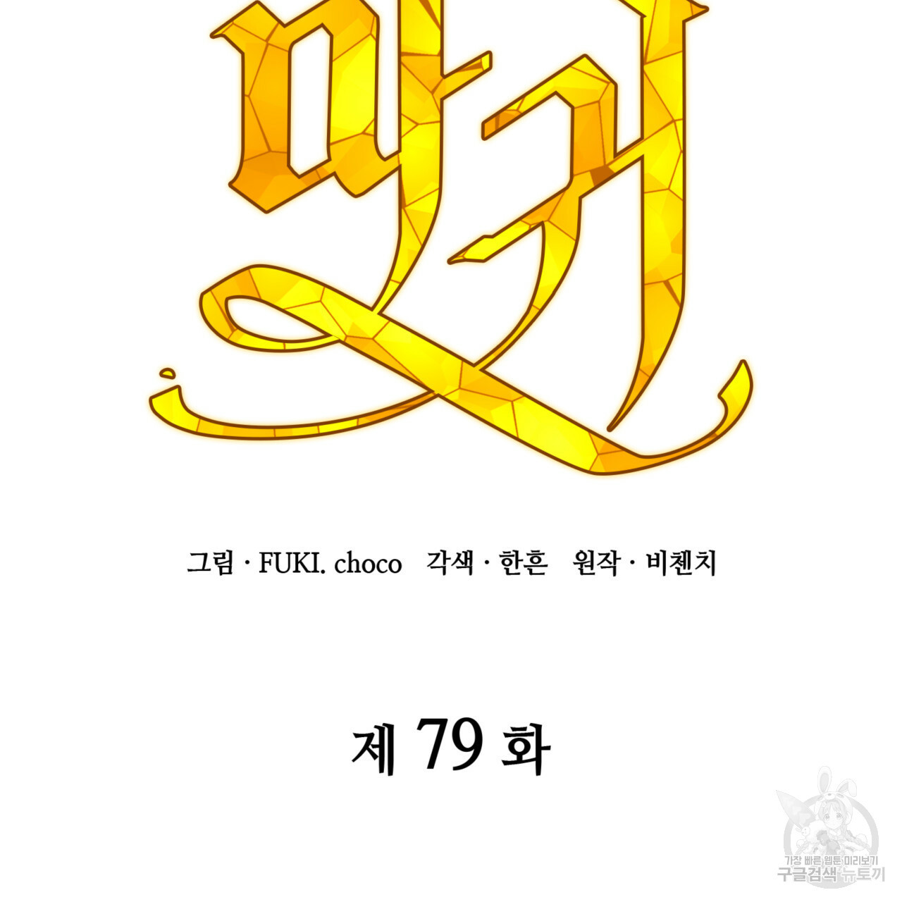 마귀 리디북스 79화 - 웹툰 이미지 61