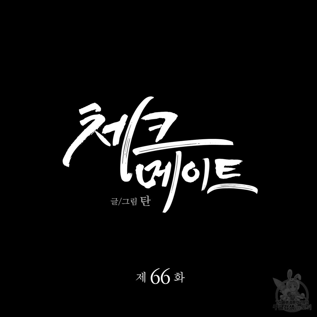 체크메이트 66화 - 웹툰 이미지 11