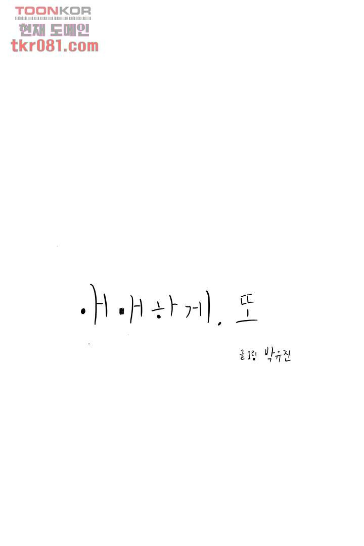 애매하게 또 21화 - 웹툰 이미지 5