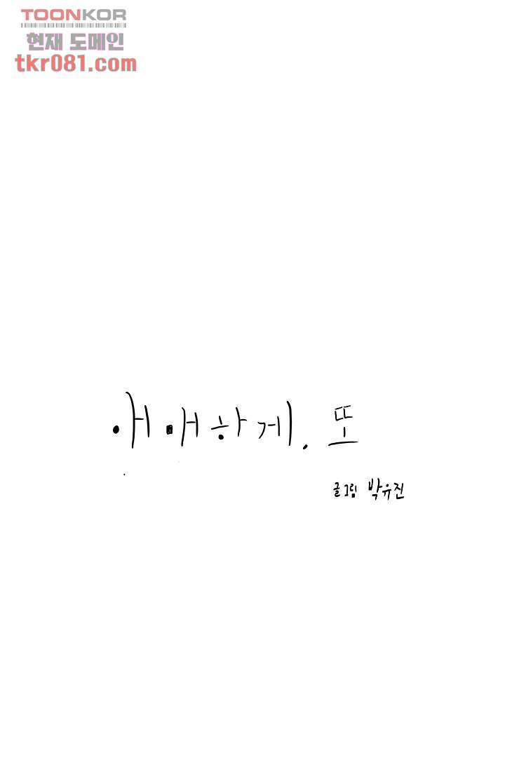 애매하게 또 21화 - 웹툰 이미지 62