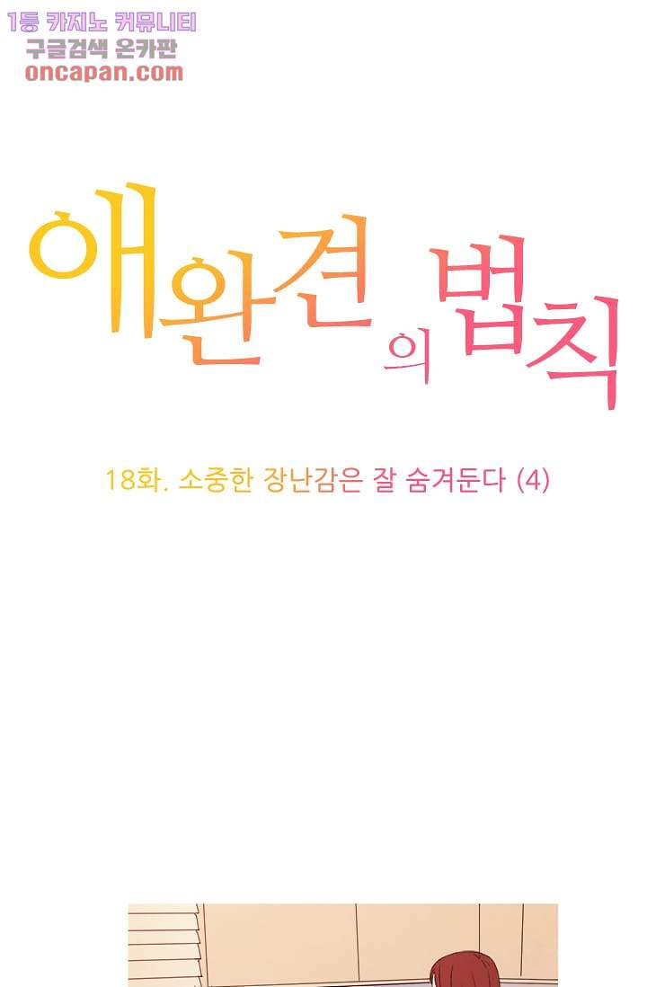 애완견의 법칙 18화 - 웹툰 이미지 1