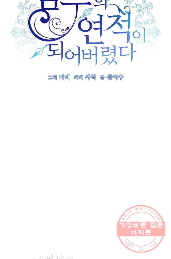 남주의 연적이 되어 버렸다 25화 - 웹툰 이미지 13