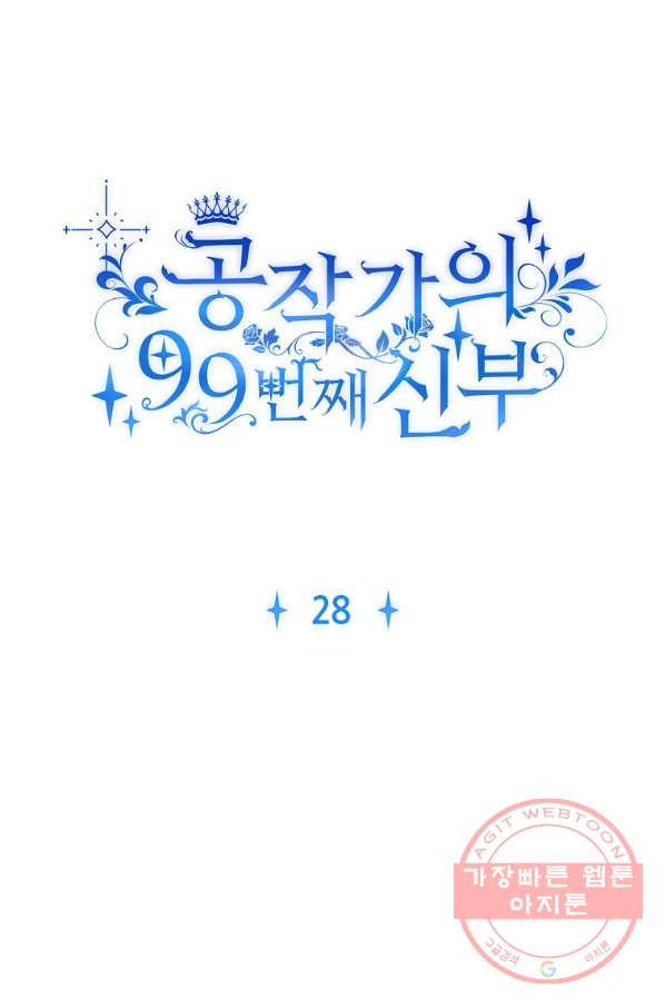 공작가의 99번째 신부 28화 - 웹툰 이미지 11